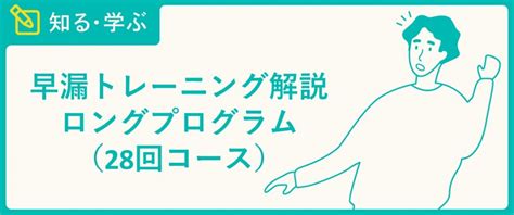 早漏 トレーニング|【早漏トレーニング解説】28回コース ロングプログ。